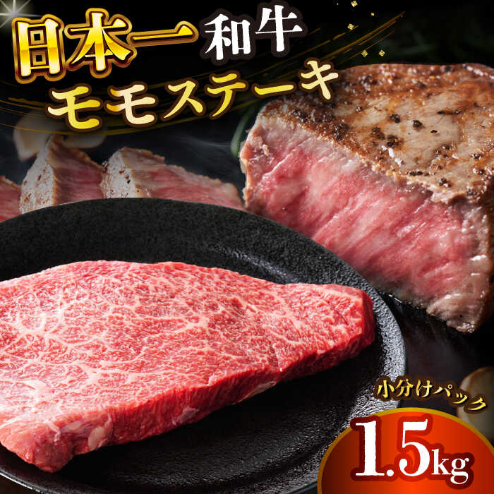 [A4〜A5]長崎和牛モモステーキ 約1.5kg(100g×15p)[株式会社 MEAT PLUS][DBS027] 牛肉 モモステーキ モモ もも ももすてーき 国産 和牛 贅沢 小分け 贈答 ギフト
