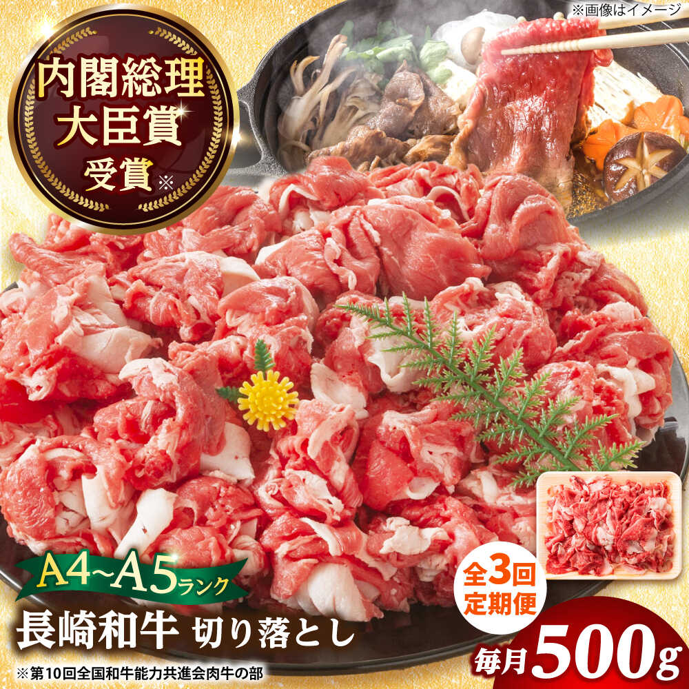 [3回定期便][A4〜A5]長崎和牛 切り落とし 500g[株式会社 MEAT PLUS][DBS050] 切り落とし きり落とし きりおとし 国産 国産和牛 贅沢 和牛 牛肉 おすすめ