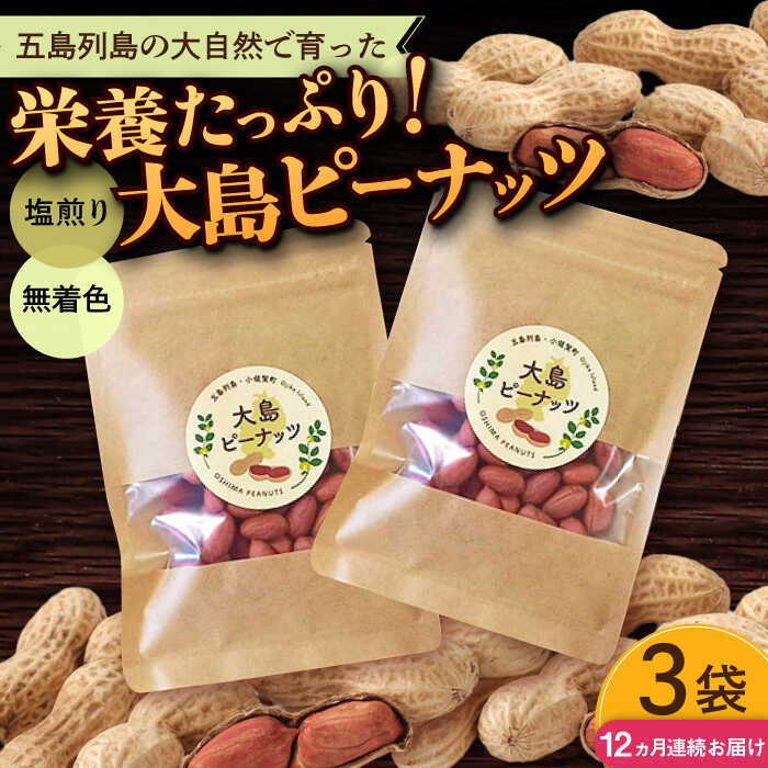 【全12回定期便】大島ピーナッツ 70g×3袋 長崎県 小値賀町 大島 【神川農園】[DBT010]