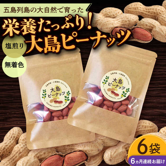 【全6回定期便】大島ピーナッツ 70g×6袋 長崎県 小値賀町 大島 【神川農園】[DBT013] 新着