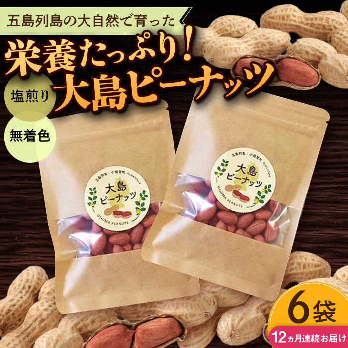 【ふるさと納税】【全12回定期便】大島ピーナッツ 70g×6袋 長崎県 小値賀町 大島 【神川農園】[DBT014]