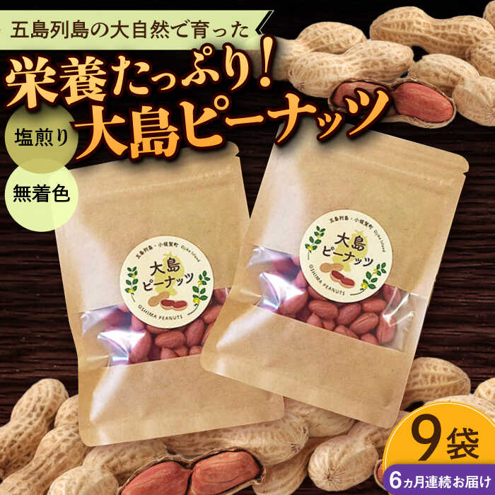 【全6回定期便】大島ピーナッツ 70g×9袋 長崎県 小値賀町 大島 【神川農園】[DBT017] 新着