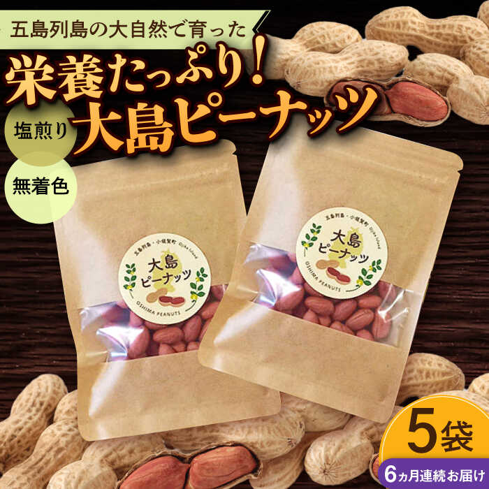 【全6回定期便】大島ピーナッツ 70g×5袋 長崎県 小値賀町 大島 【神川農園】[DBT022] 新着