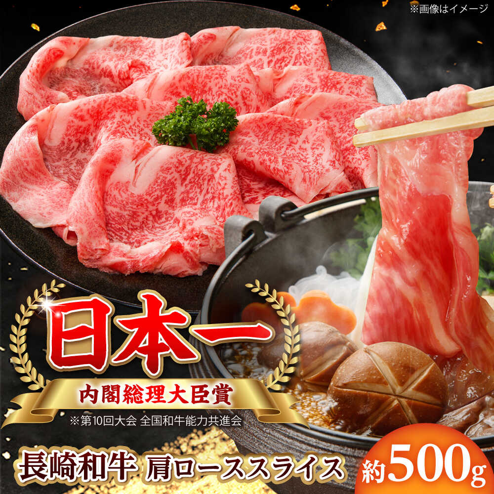 Shoulder Roast - 【ふるさと納税】【大自然の贈り物！】長崎和牛 肩ロース スライス 約500g【ながさき西海農業協同組合】 [DBV002][DBV002]