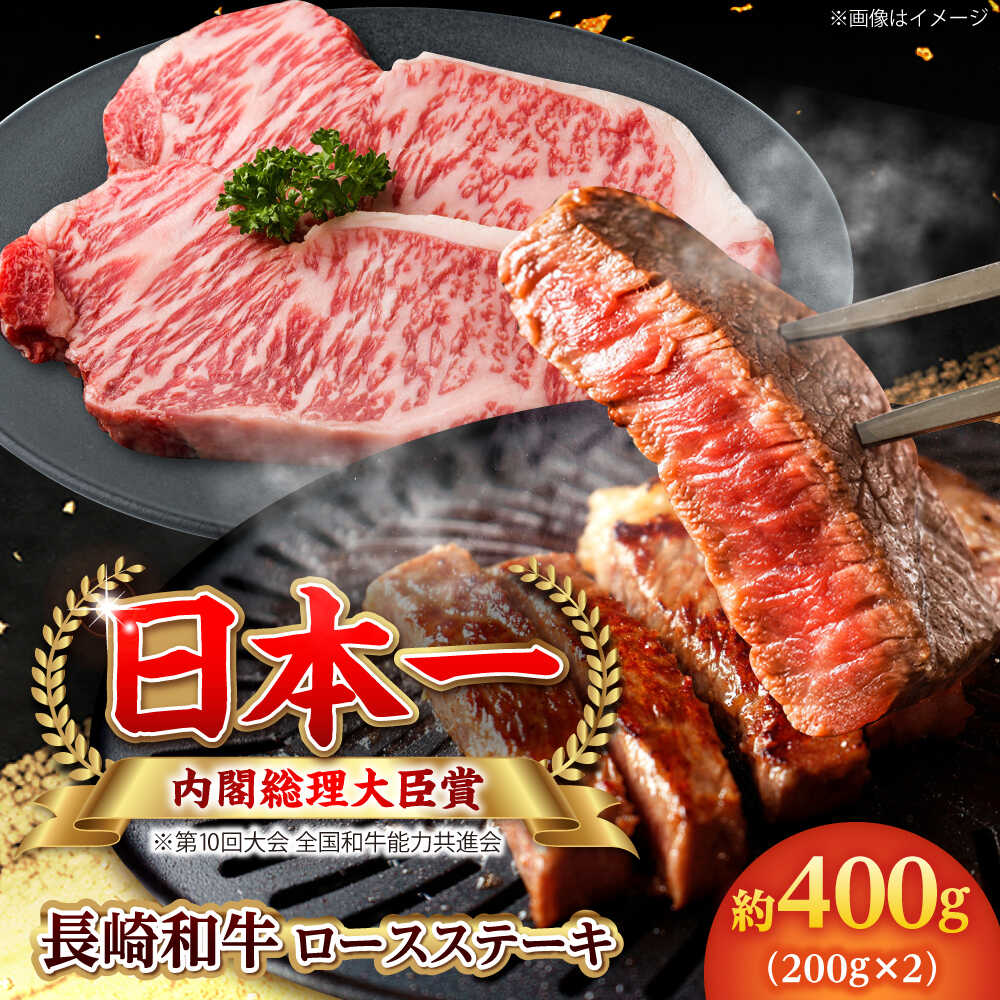 Rakuten - 【ふるさと納税】【大自然の贈り物！】長崎和牛 ロース ステーキ 約400g（200g×2枚）【ながさき西海農業協同組合】 [DBV003][DBV003]