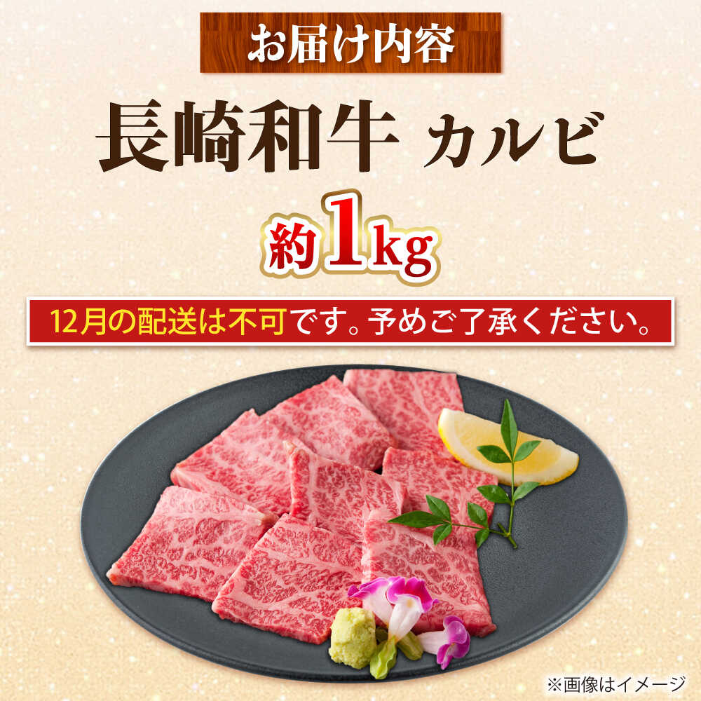 【ふるさと納税】【大自然の贈り物！】長崎和牛 カルビ 約1.0kg【ながさき西海農業協同組合】 [DBV004][DBV004] f423831-ojika-10001037 長崎県小値賀町 サンプル画像2