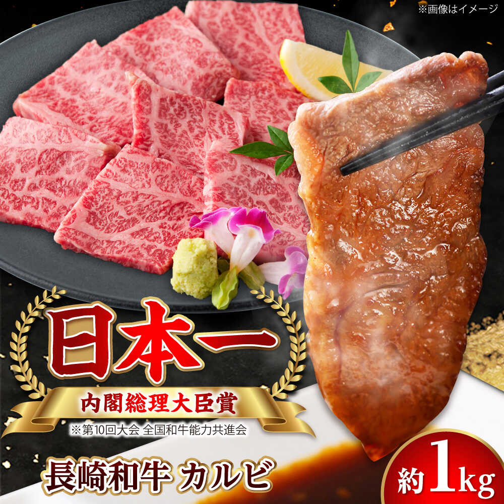 Rakuten - 【ふるさと納税】【大自然の贈り物！】長崎和牛 カルビ 約1.0kg【ながさき西海農業協同組合】 [DBV004][DBV004]