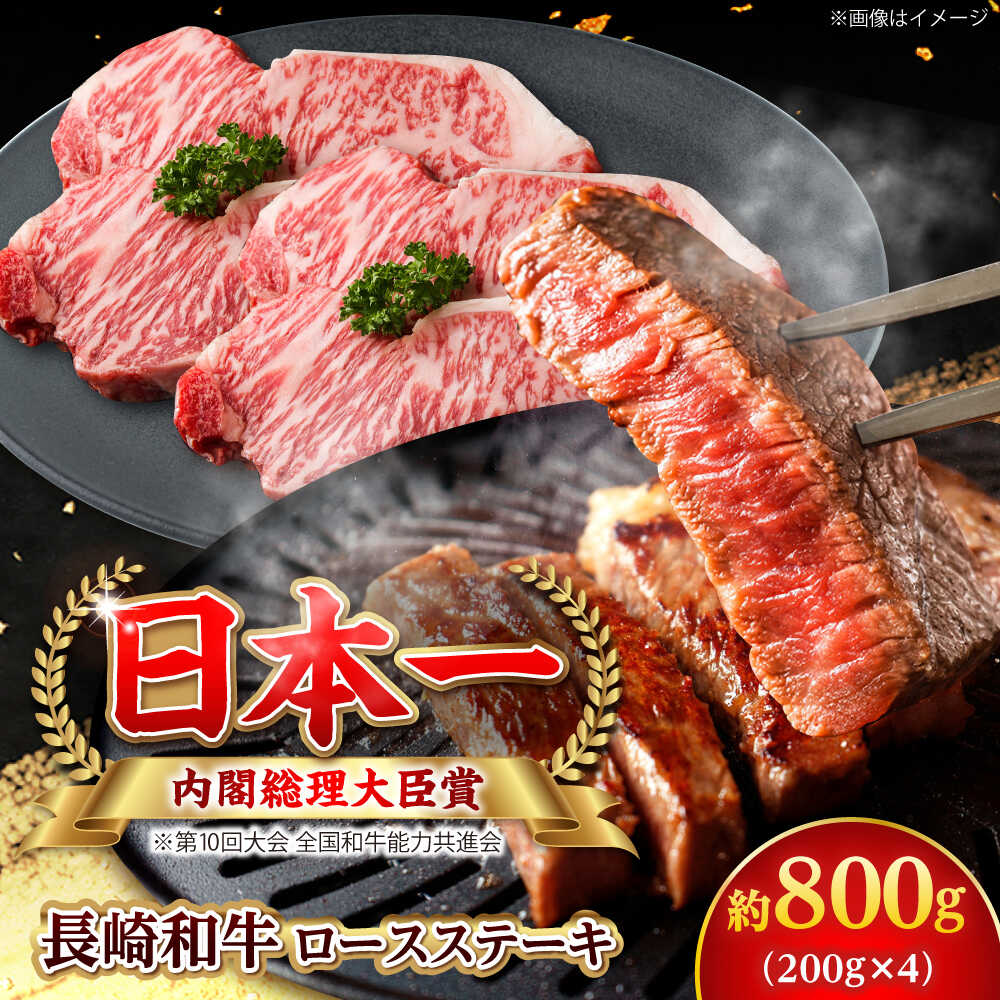 Rakuten - 【ふるさと納税】【大自然の贈り物！】長崎和牛ロースステーキ 約800g （200g×4枚）【ながさき西海農業協同組合】 [DBV006][DBV006]
