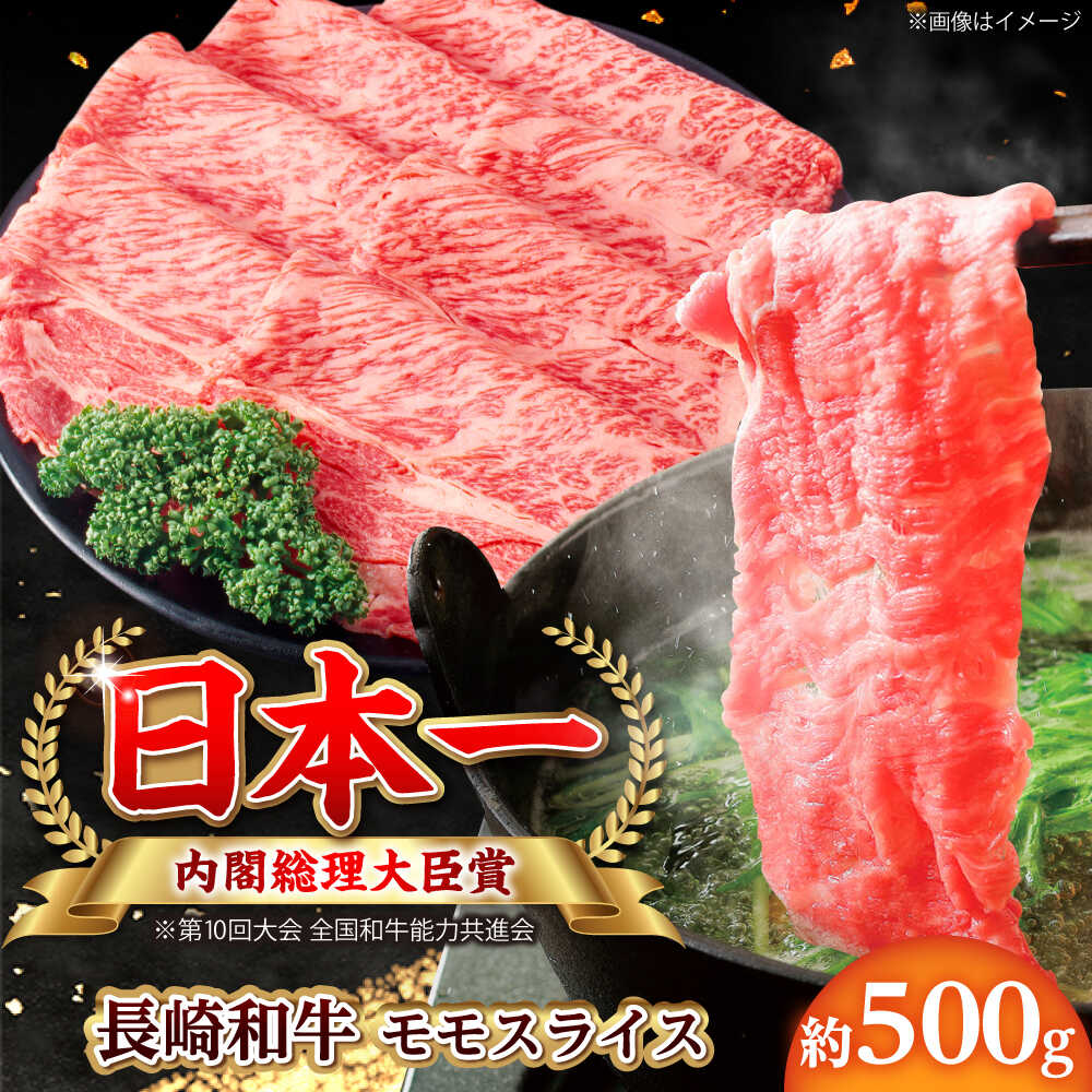 [大自然の贈り物!]長崎和牛モモスライス 約500g[ながさき西海農業協同組合] [DBV008]