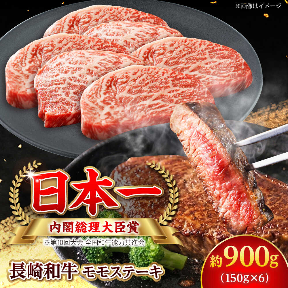 Rakuten - 【ふるさと納税】【大自然の贈り物！】長崎和牛 モモステーキ 約900g （150g×6）【ながさき西海農業協同組合】 [DBV010][DBV010]