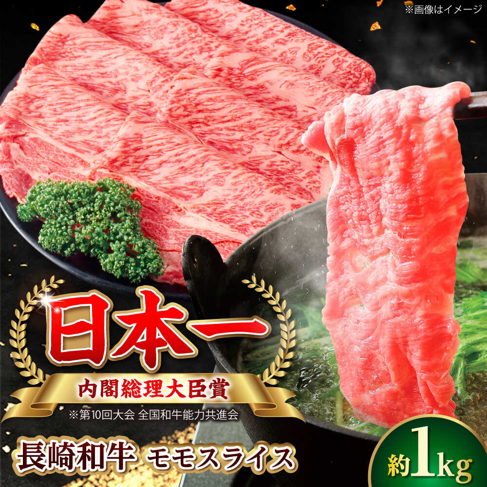 【ふるさと納税】【大自然の贈り物！】長崎和牛 モモスライス 約1.0kg【ながさき西...