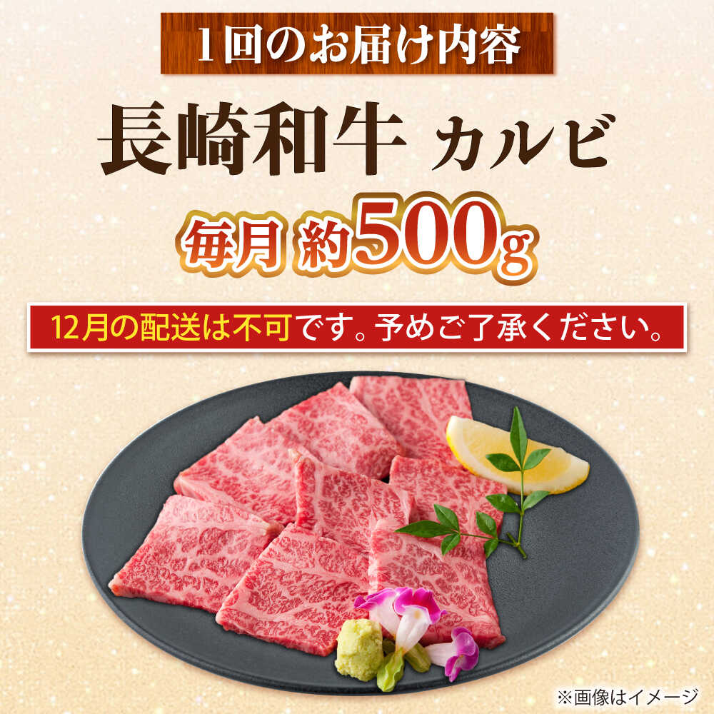 【ふるさと納税】【全3回定期便】長崎和牛カルビ 総計1.5kg （約500g/回）【ながさき西海農業協同組合】 [DBV013][DBV013] f423831-ojika-10001038 長崎県小値賀町 サンプル画像2
