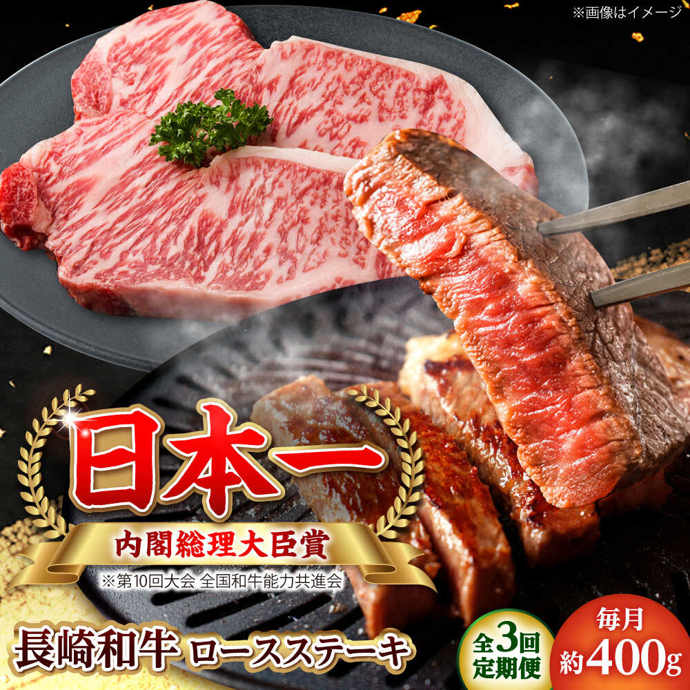 Rakuten - 【ふるさと納税】【全3回定期便】長崎和牛 ロースステーキ 総計1.2kg （約400g/回）【ながさき西海農業協同組合】 [DBV015][DBV015]