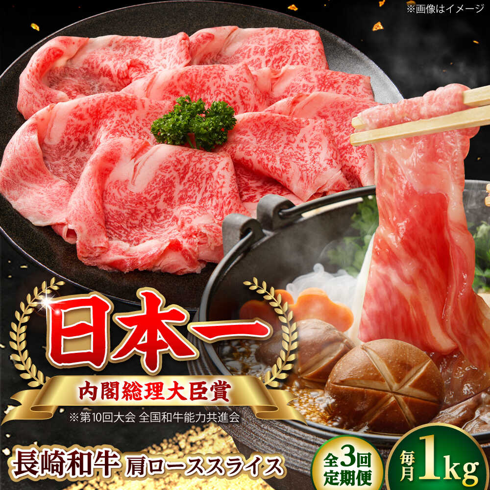 Rakuten - 【ふるさと納税】【全3回定期便】長崎和牛 肩ローススライス 総計3.0kg （約1.0kg/回）【ながさき西海農業協同組合】 [DBV017][DBV017]
