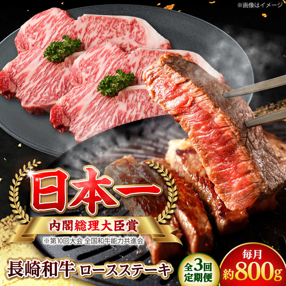 Rakuten - 【ふるさと納税】【全3回定期便】長崎和牛 ロースステーキ 総計2.4kg (約800g/回)【ながさき西海農業協同組合】 [DBV018][DBV018]