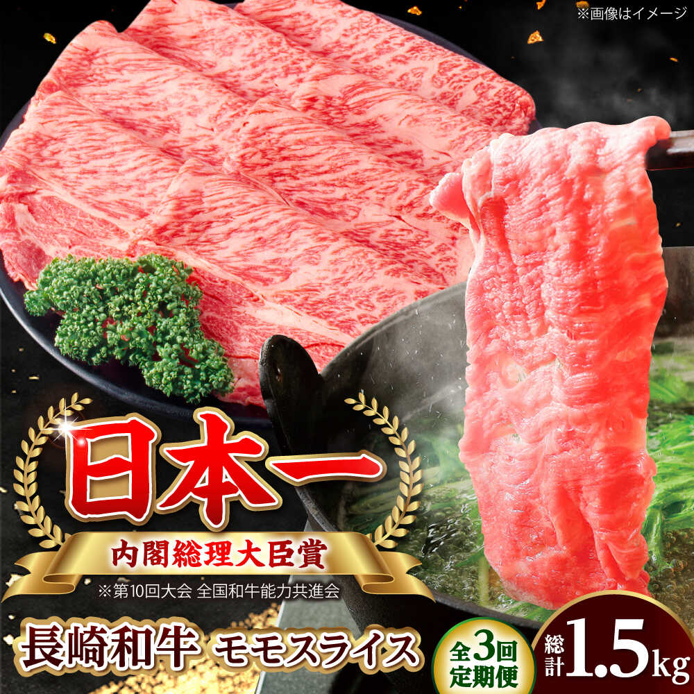 Rakuten - 【ふるさと納税】【全3回定期便】長崎和牛 モモスライス 総計1.5kg （約500g/回）【ながさき西海農業協同組合】 [DBV020][DBV020]