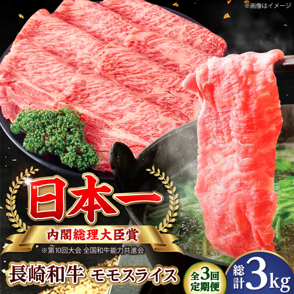乐天商城 - 【ふるさと納税】【全3回定期便】長崎和牛 モモスライス 総計3.0kg （約1.0kg/回）【ながさき西海農業協同組合】 [DBV023][DBV023]