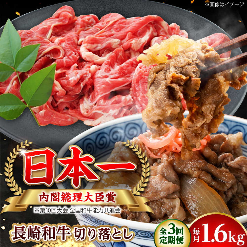 Rakuten - 【ふるさと納税】【全3回定期便】長崎和牛 切り落とし 総計4.8kg （約1.6kg/回）【ながさき西海農業協同組合】 [DBV024][DBV024]
