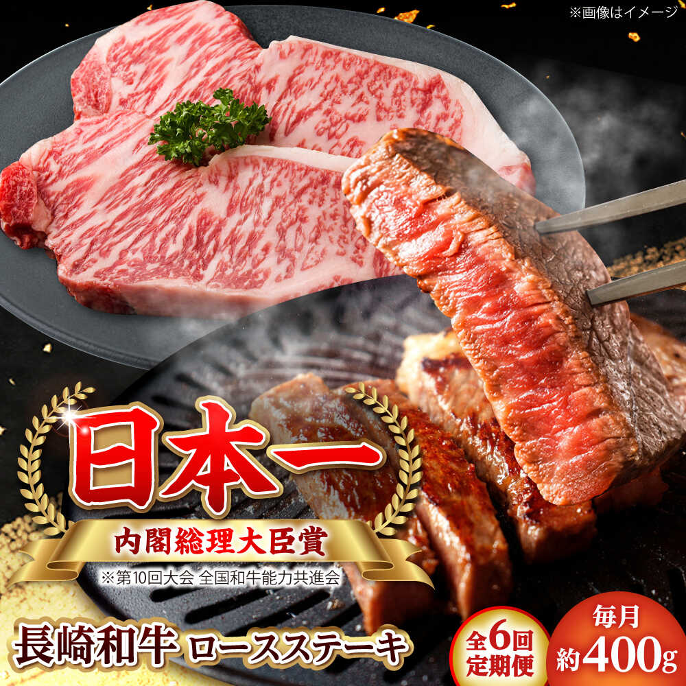 Rakuten - 【ふるさと納税】【全6回定期便】長崎和牛 ロースステーキ 総計2.4kg （約400g/回）【ながさき西海農業協同組合】 [DBV027][DBV027]