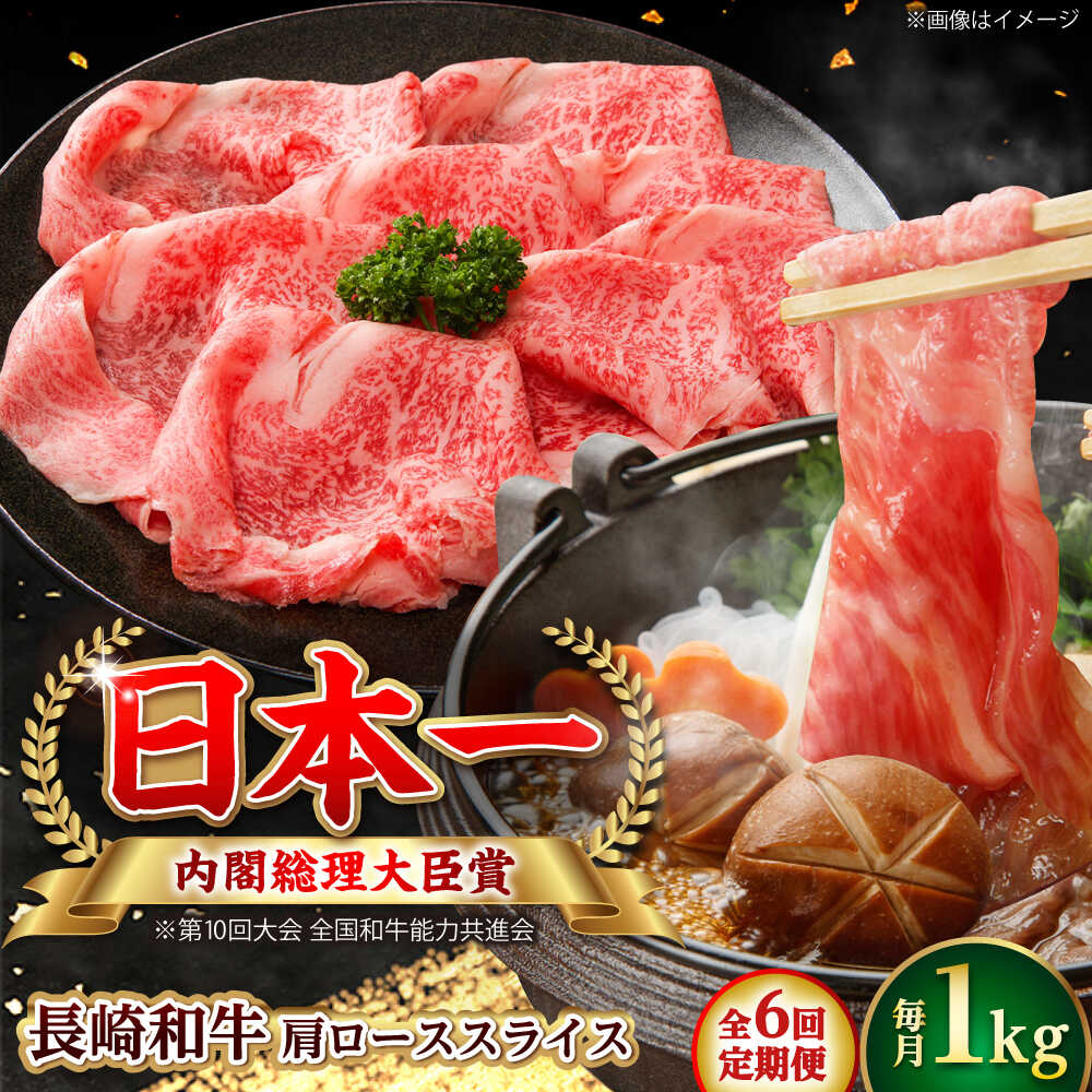 Shoulder Roast - 【ふるさと納税】【全6回定期便】長崎和牛 肩ローススライス 総計6.0kg （約1.0kg/回）【ながさき西海農業協同組合】 [DBV029][DBV029]