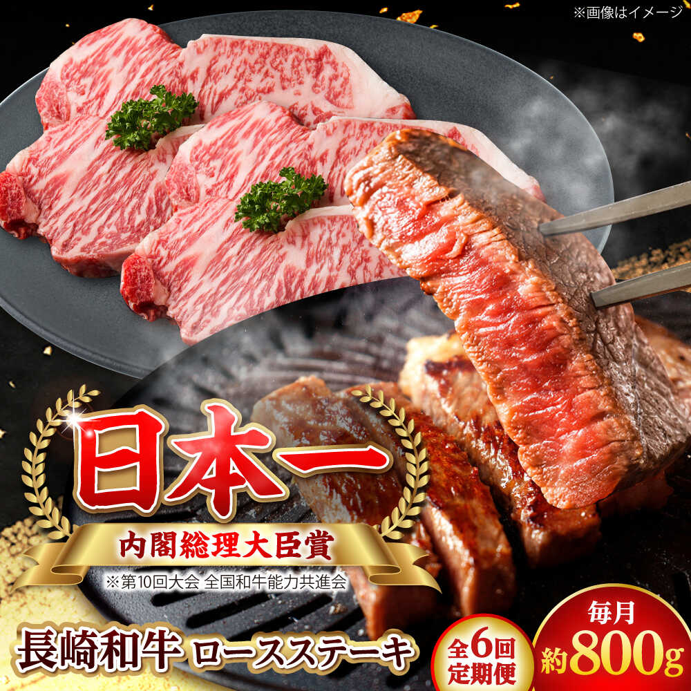 Rakuten - 【ふるさと納税】【全6回定期便】長崎和牛 ロースステーキ 総計4.8kg （約800g/回）【ながさき西海農業協同組合】 [DBV030][DBV030]