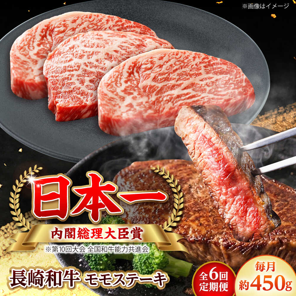 Rakuten - 【ふるさと納税】【全6回定期便】長崎和牛 モモステーキ 総計2.7kg （約450g/回）【ながさき西海農業協同組合】 [DBV031][DBV031]