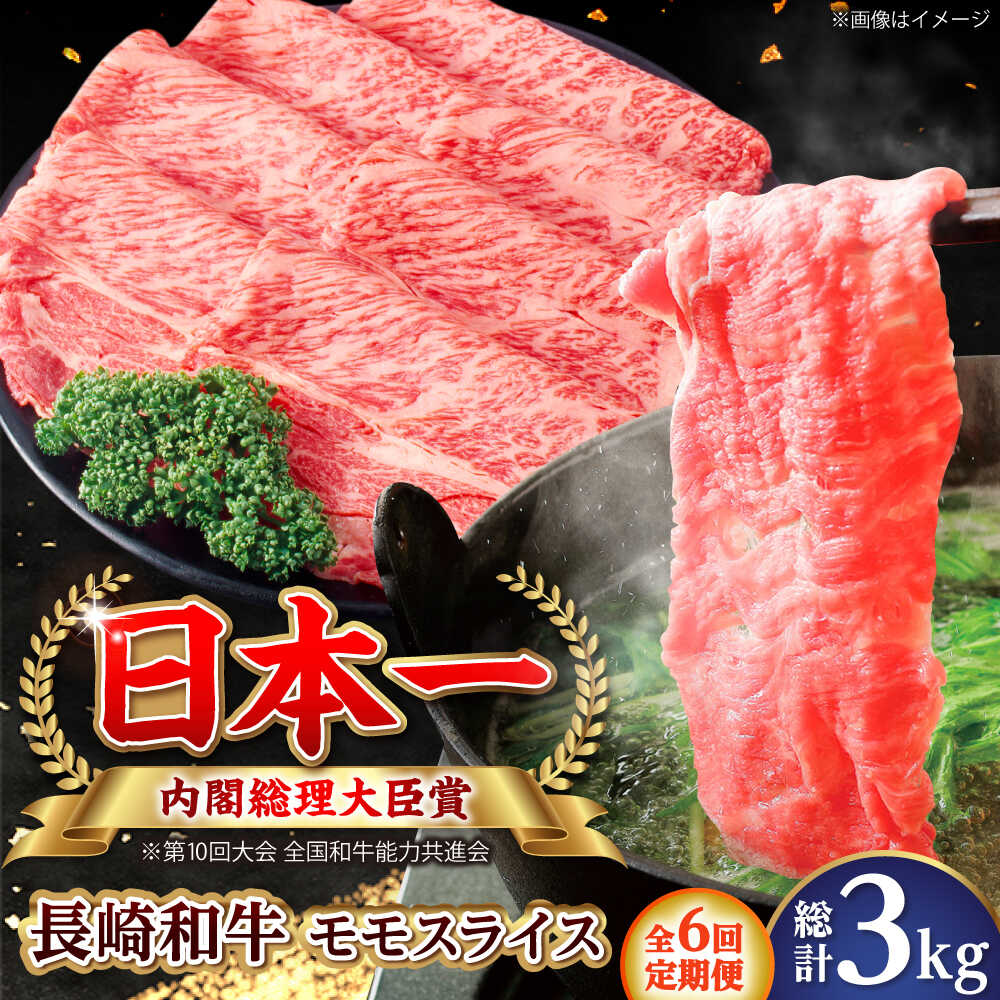 Rakuten - 【ふるさと納税】【全6回定期便】長崎和牛 モモスライス 総計3.0kg （約500g/回）【ながさき西海農業協同組合】 [DBV032][DBV032]