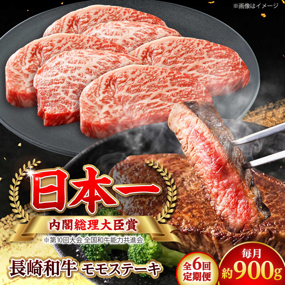 Rakuten - 【ふるさと納税】【全6回定期便】長崎和牛 モモステーキ 総計5.4kg （約900g/回）【ながさき西海農業協同組合】 [DBV034][DBV034]