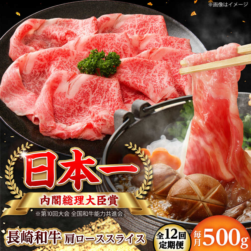 Shoulder Roast - 【ふるさと納税】【全12回定期便】長崎和牛 肩ローススライス 総計6.0kg （約500g/回）【ながさき西海農業協同組合】 [DBV038][DBV038]