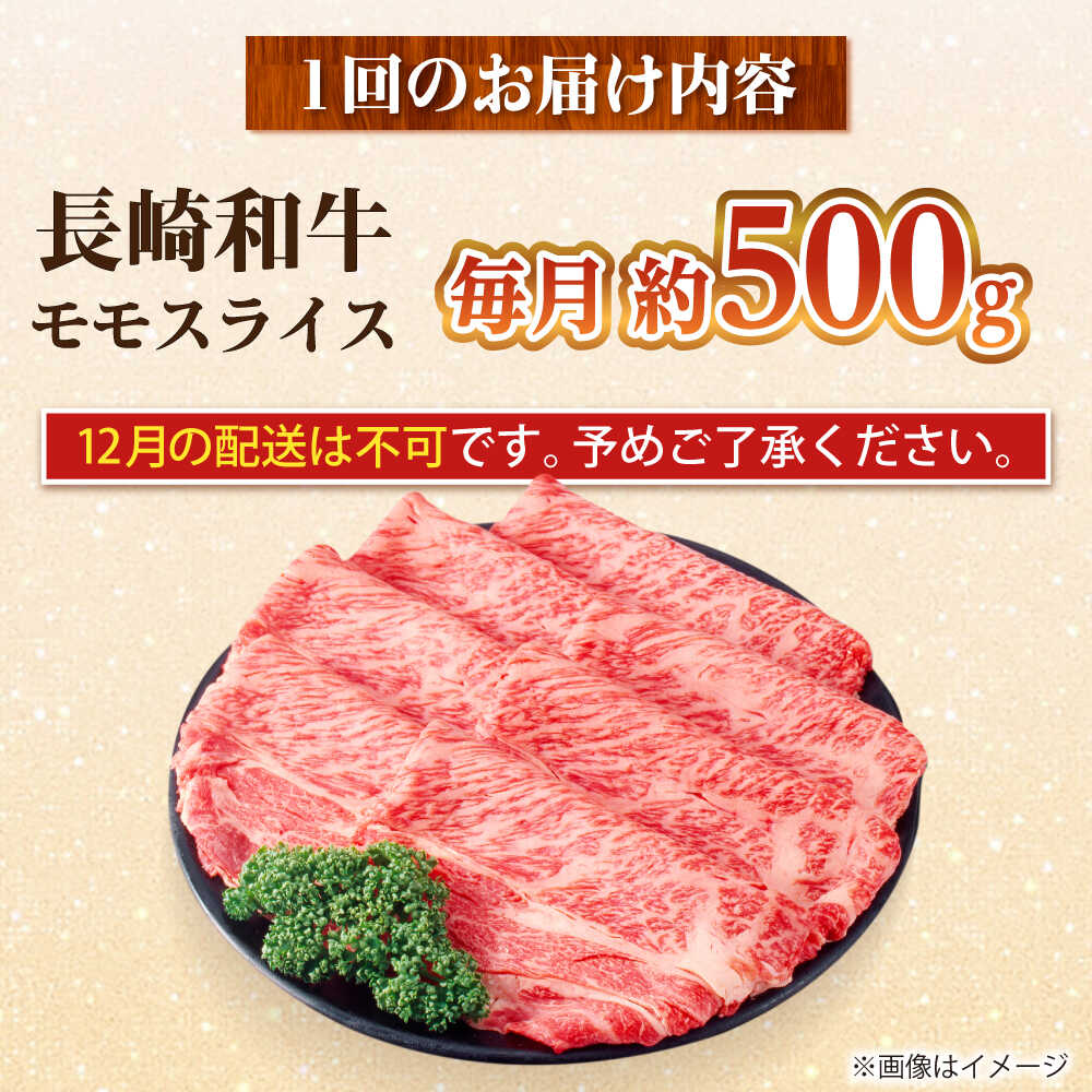 【ふるさと納税】【全12回定期便】長崎和牛 モモスライス 総計6.0kg （約500g/回）...