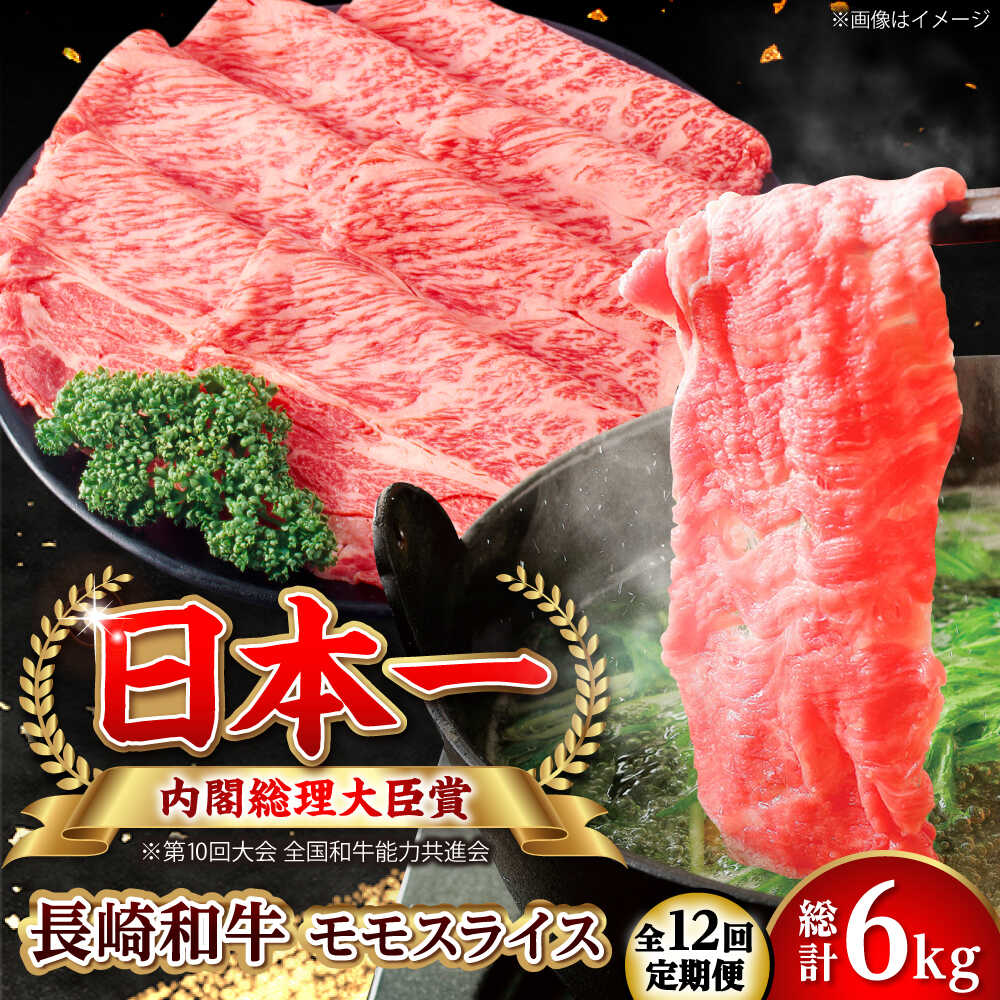 Rakuten - 【ふるさと納税】【全12回定期便】長崎和牛 モモスライス 総計6.0kg （約500g/回）【ながさき西海農業協同組合】 [DBV044][DBV044]
