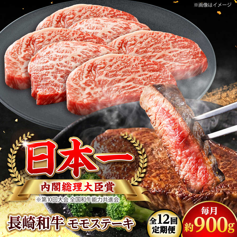 Rakuten - 【ふるさと納税】【全12回定期便】長崎和牛 モモステーキ 総計10.8kg （約900g/回）【ながさき西海農業協同組合】 [DBV046][DBV046]