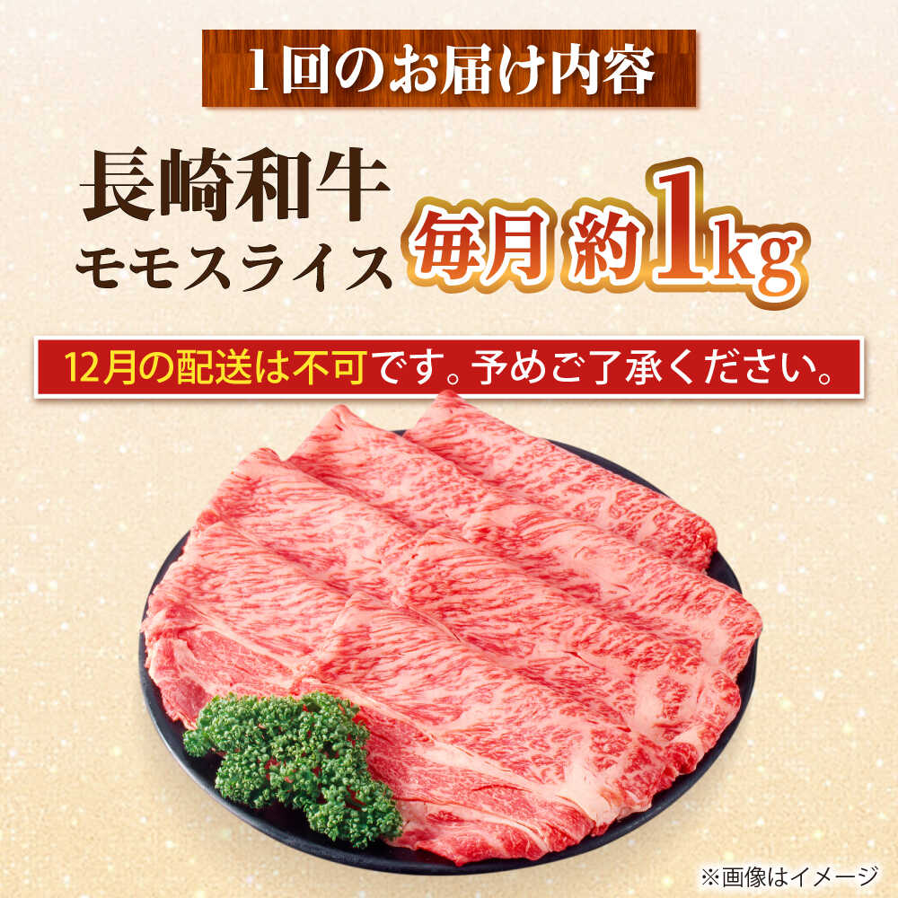 【ふるさと納税】【全12回定期便】長崎和牛 モモスライス 総計12.0kg （約1.0kg/回）【ながさき西海農業協同組合】 [DBV047][DBV047] f423831-ojika-10001074 長崎県小値賀町 サンプル画像2