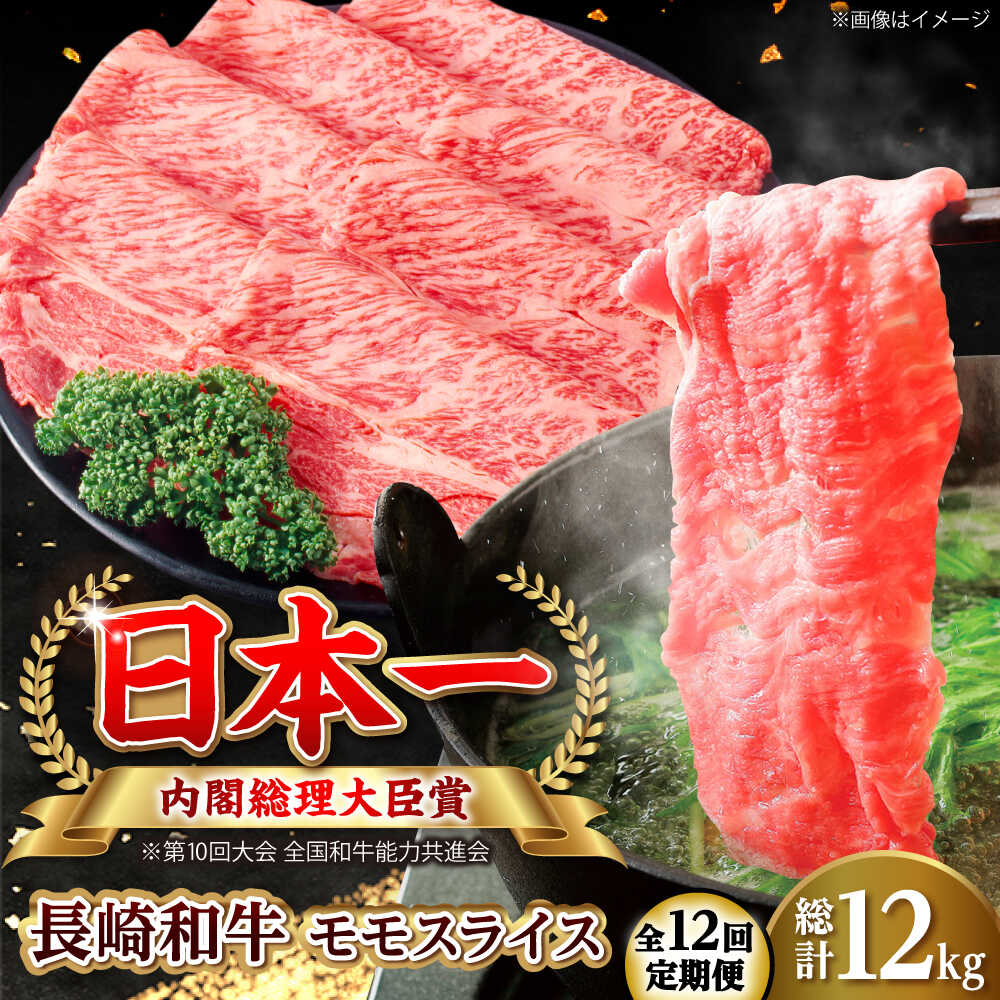 Rakuten - 【ふるさと納税】【全12回定期便】長崎和牛 モモスライス 総計12.0kg （約1.0kg/回）【ながさき西海農業協同組合】 [DBV047][DBV047]