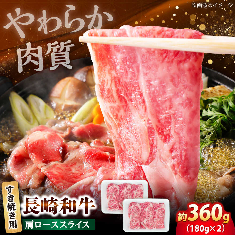 長崎和牛 肩ロース スライス すき焼き用 360g(180g×2)[佐世保エスディー食品株式会社]