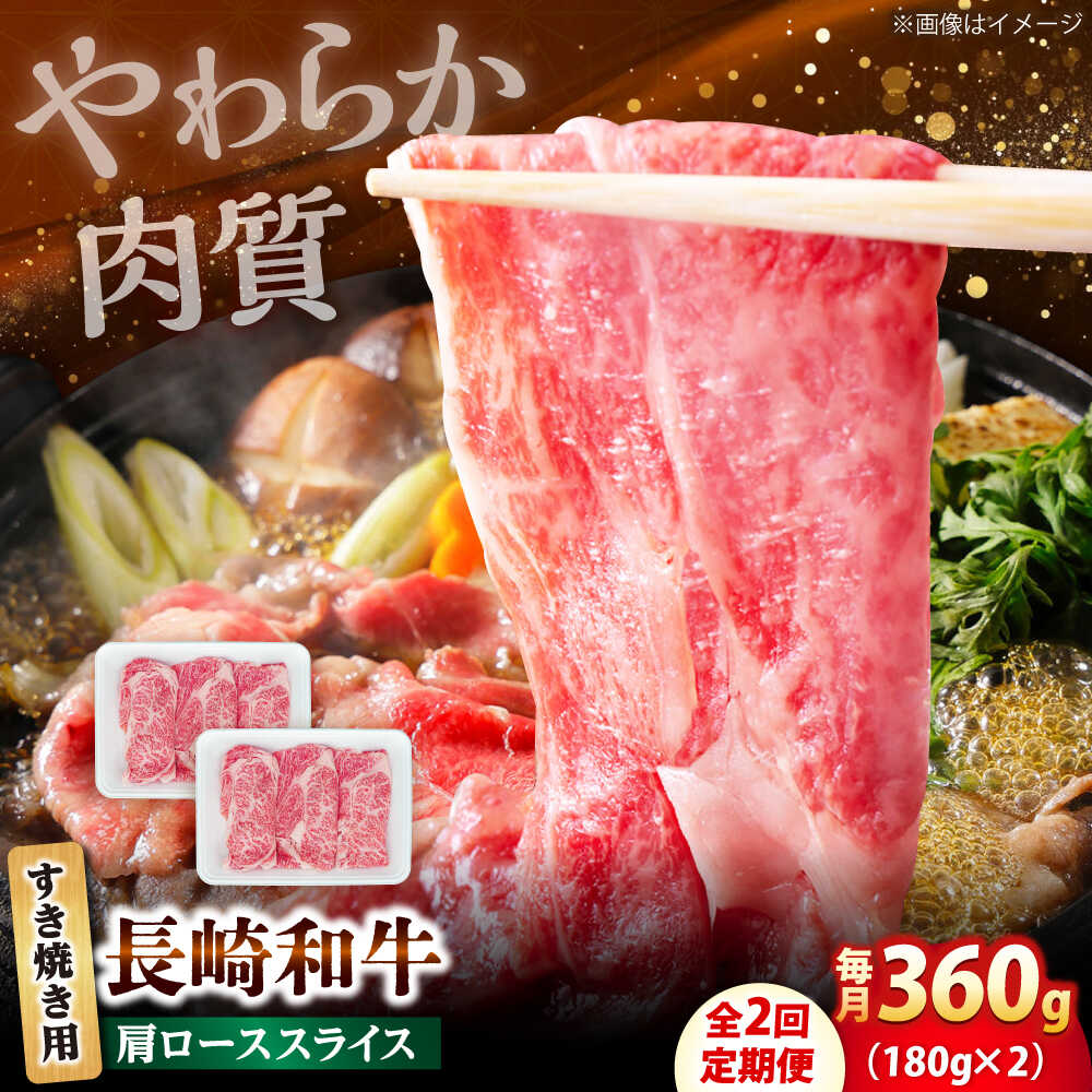 [2回定期便]長崎和牛 肩ロース スライス すき焼き用 360g(180g×2) [佐世保エスディー食品株式会社]