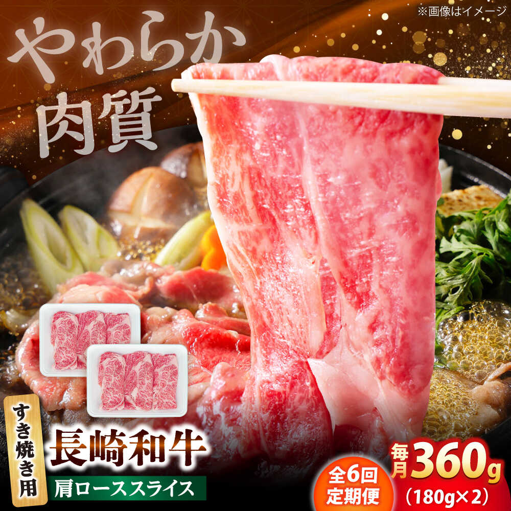 663位! 口コミ数「0件」評価「0.0」【6回定期便】長崎和牛 肩ロース スライス すき焼き用 360g（180g×2） 【佐世保エスディー食品株式会社】[DBW004]