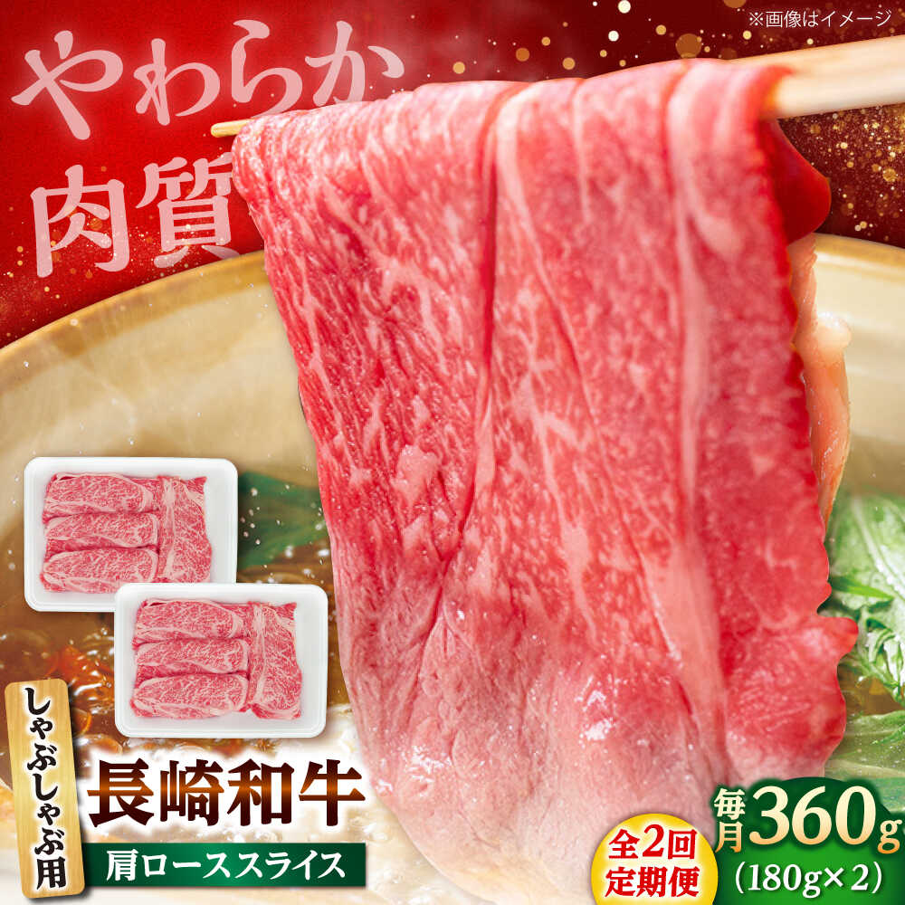 [2回定期便]長崎和牛 肩ロース スライス しゃぶしゃぶ用 360g(180g×2) [佐世保エスディー食品株式会社][DBW007]