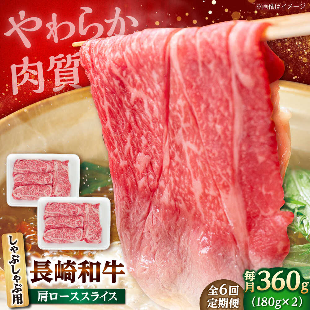 340位! 口コミ数「0件」評価「0.0」【6回定期便】長崎和牛 肩ロース スライス しゃぶしゃぶ用 360g（180g×2） 【佐世保エスディー食品株式会社】[DBW009][DBW009]