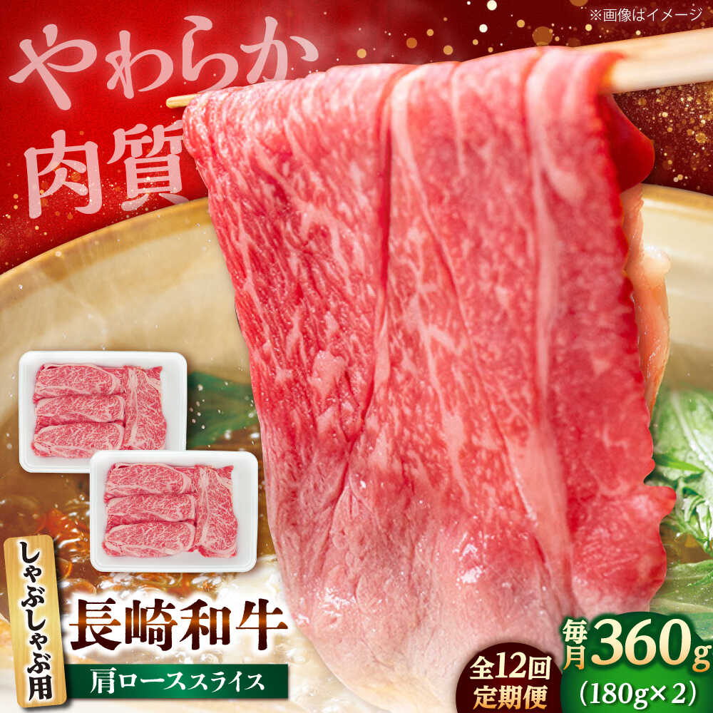 438位! 口コミ数「0件」評価「0.0」【12回定期便】長崎和牛 肩ロース スライス しゃぶしゃぶ用 360g（180g×2） 【佐世保エスディー食品株式会社】[DBW010][DBW010]