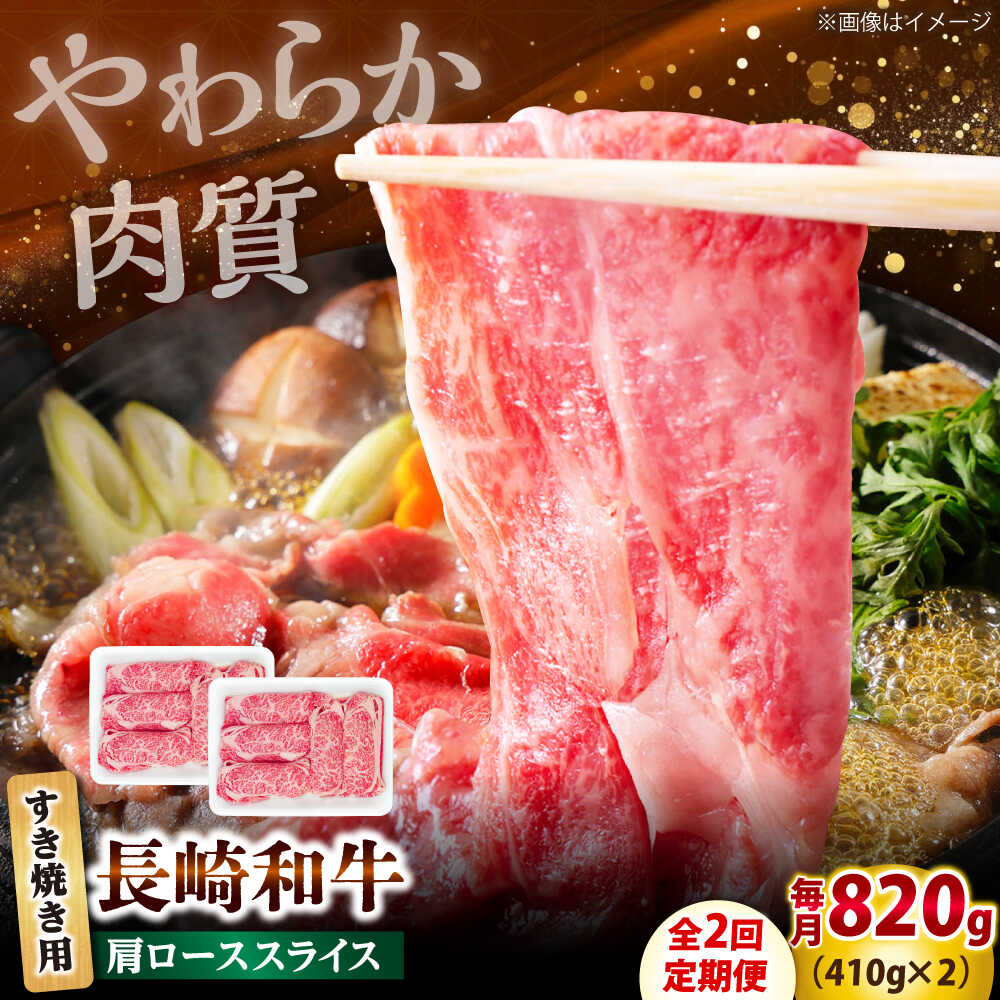【ふるさと納税】【2回定期便】長崎和牛 肩ロース スライス すき焼き用 820g（410g×2） 【佐世保エスディー食品株式会社】[DBW012](4)