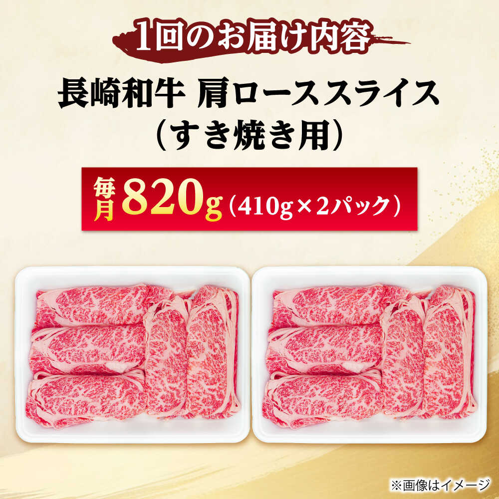 【ふるさと納税】【6回定期便】長崎和牛 肩ロース スライス すき焼き用 820g（410g...