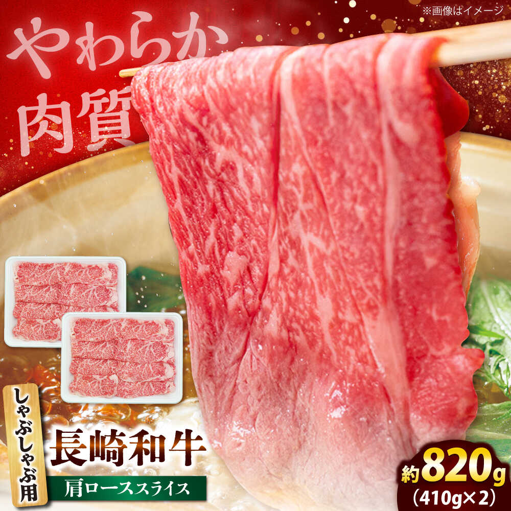 91位! 口コミ数「0件」評価「0.0」長崎和牛 肩ロース スライス しゃぶしゃぶ用 820g（410g×2） 【佐世保エスディー食品株式会社】[DBW016][DBW016]