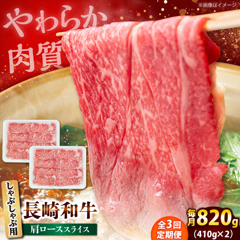 【ふるさと納税】【3回定期便】長崎和牛 肩ロース スライス しゃぶしゃぶ用 820g（410g×2） 【佐世保エ..