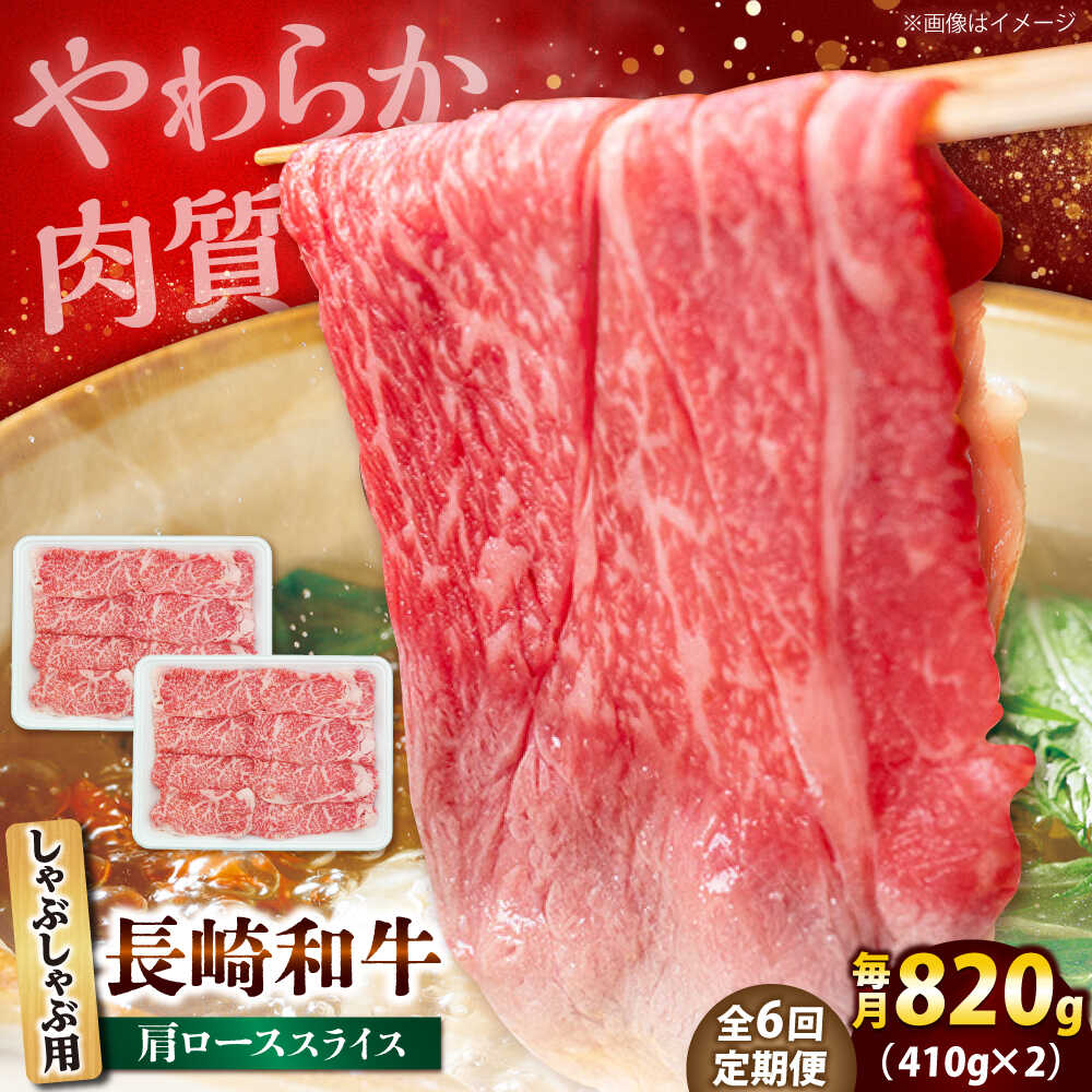 440位! 口コミ数「0件」評価「0.0」【6回定期便】長崎和牛 肩ロース スライス しゃぶしゃぶ用 820g（410g×2） 【佐世保エスディー食品株式会社】[DBW019][DBW019]