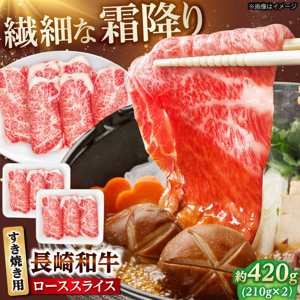 【ふるさと納税】長崎和牛 ローススライス すき焼き用 420g（210g×2） 【佐世保エスディー食品株式会社】[DBW021]