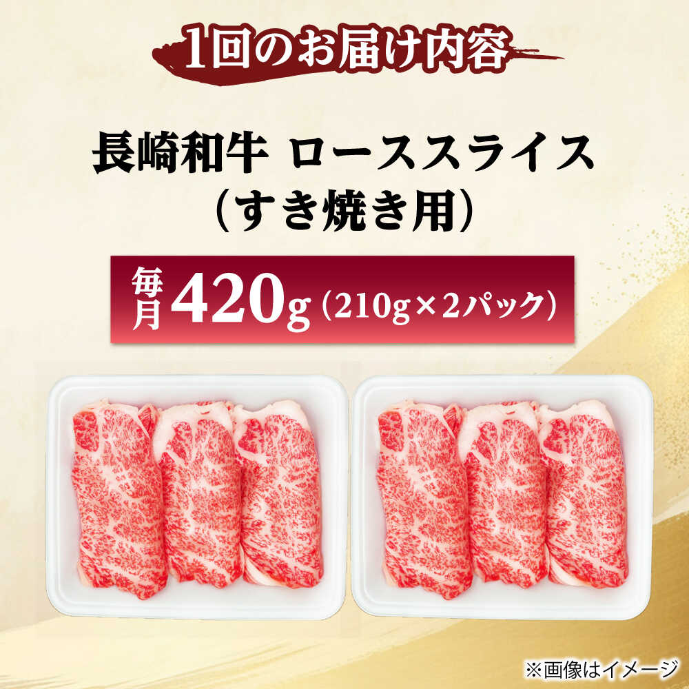 【ふるさと納税】【6回定期便】長崎和牛 ローススライス すき焼き用 420g（210g×2） 【佐世保エスディー食品株式会社】[DBW024] f423831-ojika-10001026 長崎県小値賀町 サンプル画像2
