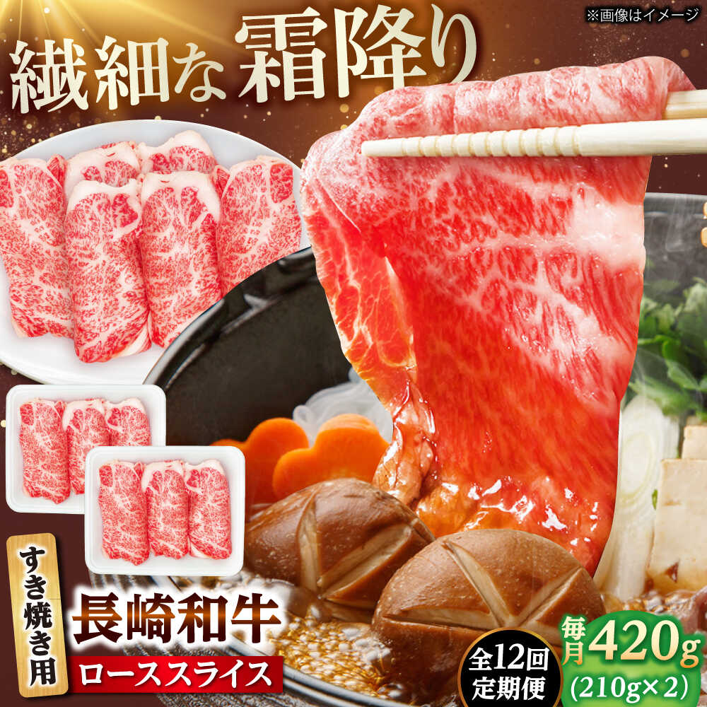 382位! 口コミ数「0件」評価「0.0」【12回定期便】長崎和牛 ローススライス すき焼き用 420g（210g×2） 【佐世保エスディー食品株式会社】[DBW025]