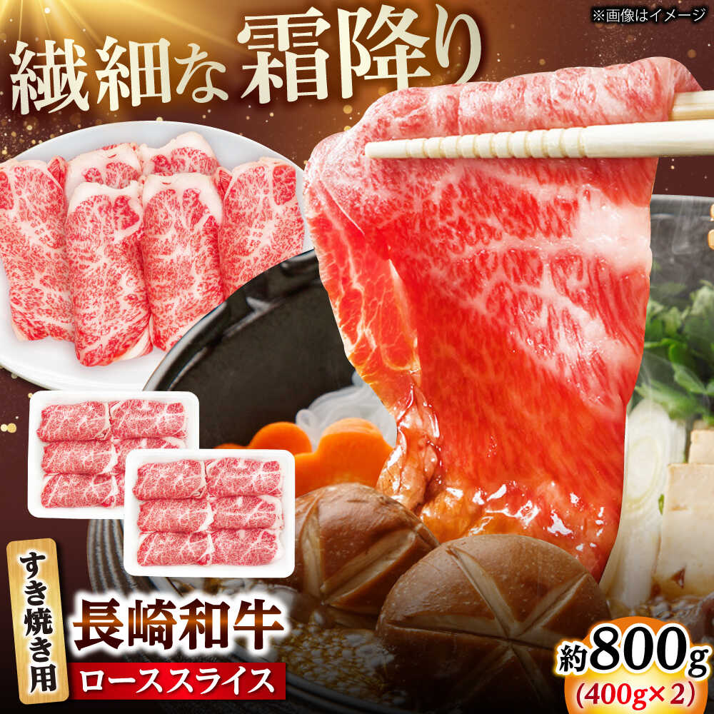393位! 口コミ数「0件」評価「0.0」長崎和牛 ローススライス すき焼き用 800g（400g×2） 【佐世保エスディー食品株式会社】[DBW026]