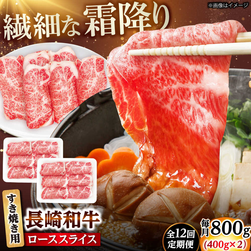 343位! 口コミ数「0件」評価「0.0」【12回定期便】長崎和牛 ローススライス すき焼き用 800g（400g×2） 【佐世保エスディー食品株式会社】[DBW030]